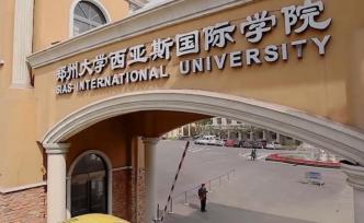 鄭州西亞斯學院兩萬名學生信息疑遭泄露，校方致歉