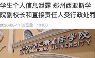 郑州西亚斯学院两万名学生信息疑遭泄露，相关人员被行政处罚
