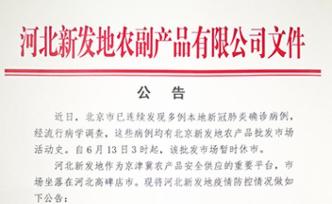 河北新发地公司：采取临时措施，禁止北京商户入园经营