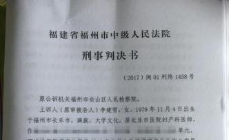 历时8年，福建妇产科医生医疗事故案终审宣判：李建雪无罪