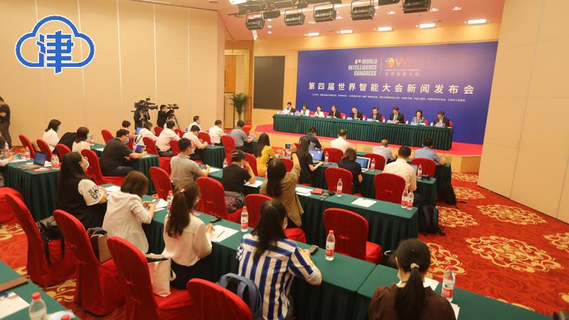 第四届世界智能大会将于6月23日在天津开幕