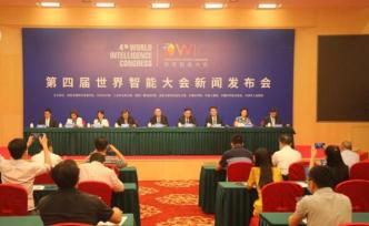 第四届世界智能大会将于6月23日在天津开幕