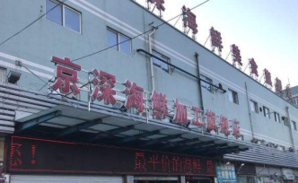 北京疾控对京深海鲜市场三文鱼交易摊位抽检，结果均为阴性
