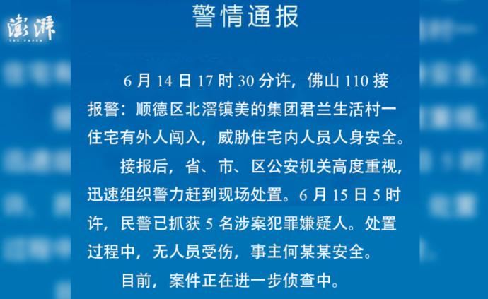 佛山警方通报，美的称感谢公安和各界关心