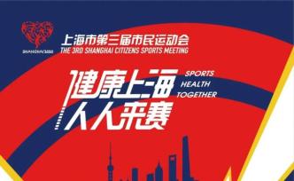 上海市民运动会今天“线上”开启！