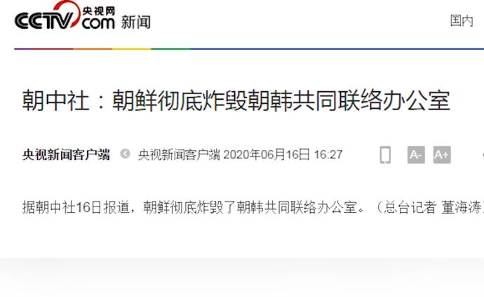 朝中社：朝鲜彻底炸毁朝韩共同联络办公室
