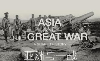 专访｜徐国琦：一战是亚洲国家共同的起点，也是转折点