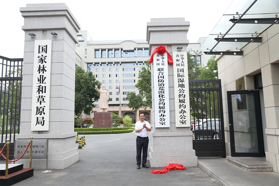 6月17日,国家林业和草原局正式加挂"中华人民共和国联合国防治荒漠化
