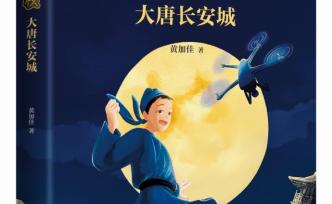 《大唐长安城》：给儿童读的穿越小说