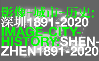看展览｜影像-城市-历史：深圳1891-2020