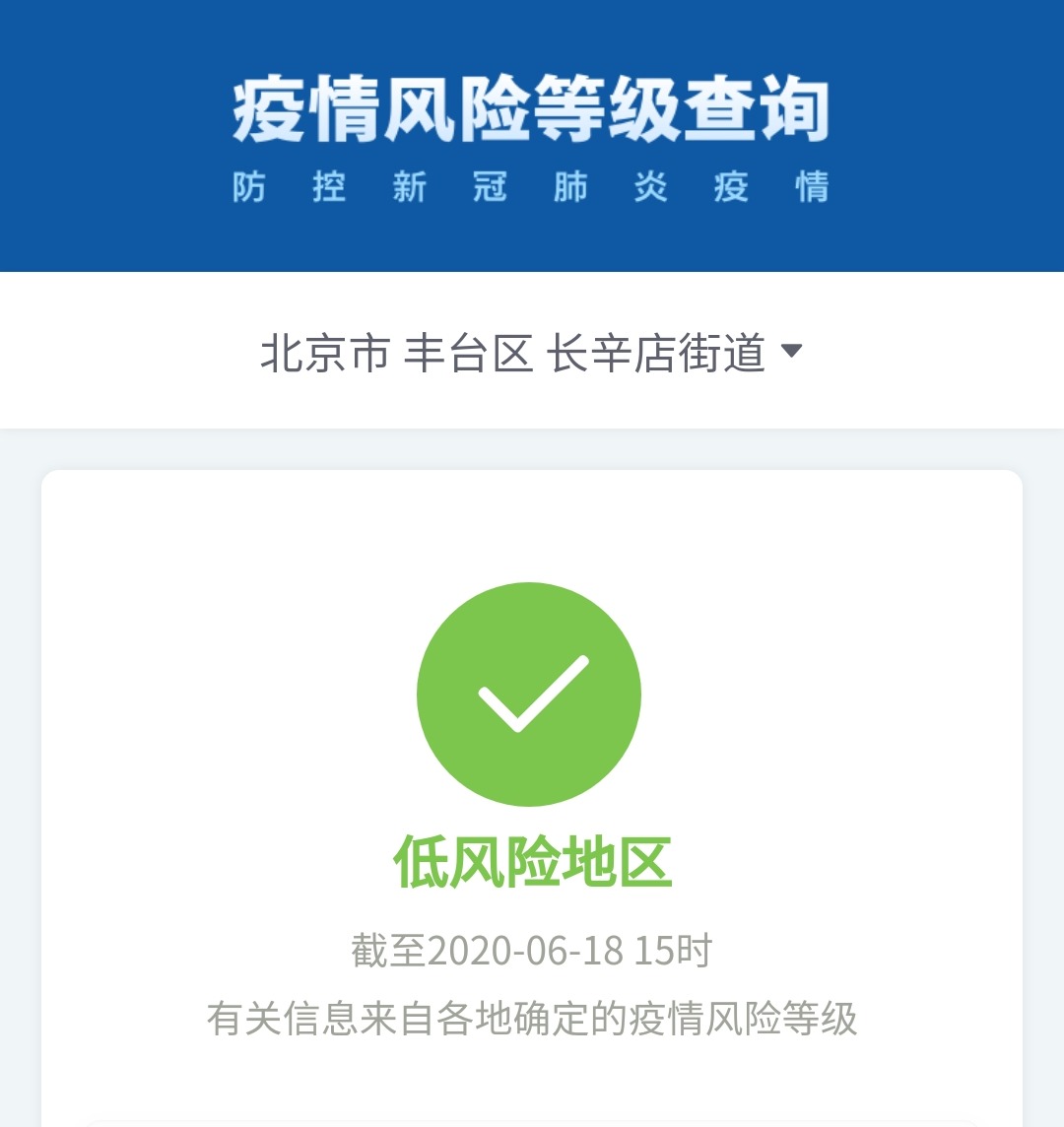 北京中高風險地區無新增豐臺區長辛店街道降級為低風險地區