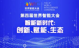 第四届世界智能大会云上峰会将于6月24日在天津召开