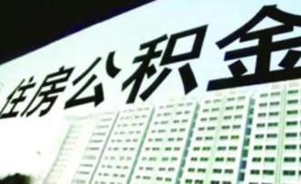 武汉公积金“商转公”贷款细则：存量房贷款上限延长至30年