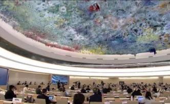 联合国人权理事会再次通过中国提交的决议，多国表示祝贺