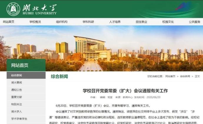 湖北大学通报：取消梁艳萍研究生导师资格，停止教学工作