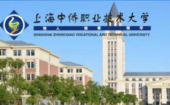 上海中侨职业技术学院（本科）更名为大学，9月迎首批本科生