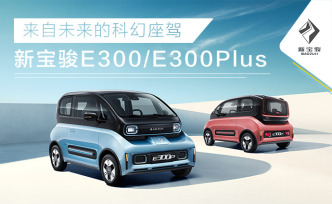 直播录像丨新宝骏E300/E300Plus上市发布会