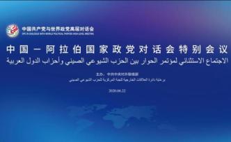 中国－阿拉伯国家政党对话会特别会议发表共同宣言