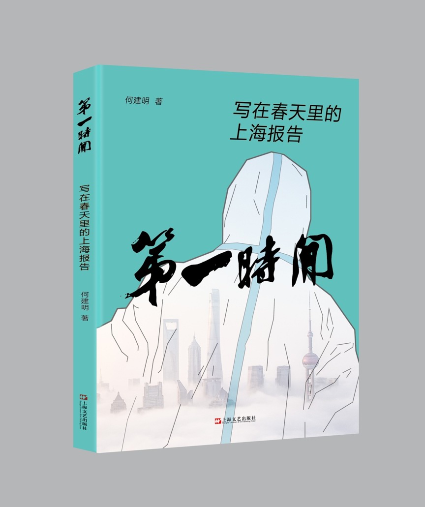 近日,何建明的纪实文学新作《第一时间——写在春天里的上海报告》由上海文艺出版社推出。