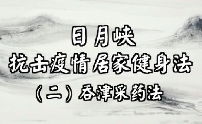 “气功大师”涉迷信致人死亡，其公司宣称吞咽“唾液”可抗疫