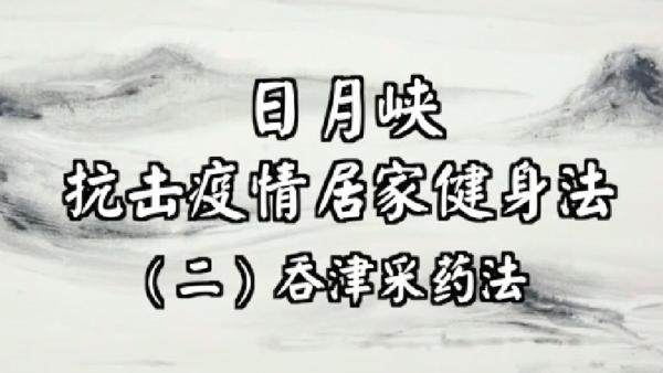 “气功大师”涉迷信致人死亡，其公司宣称吞咽“唾液”可抗疫