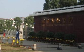 湖南省教育厅：建议怀化市政府抓住历史机遇参与独立学院转设