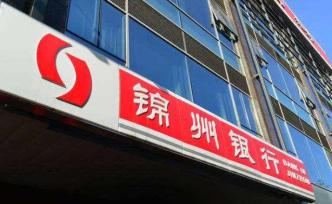 锦州银行去年亏损缩至11亿，重组后不良率将降至1.95%