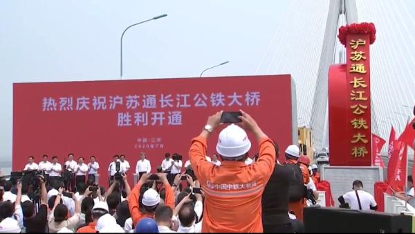 沪苏通长江公铁大桥正式开通了
