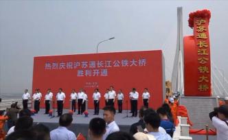沪苏通长江公铁大桥正式揭牌通车