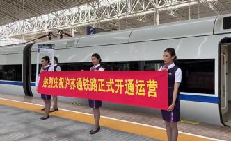 沪苏通铁路上海站至南通方向首趟列车开出！