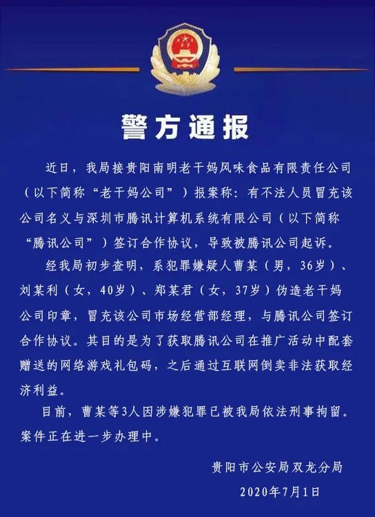 贵阳警方：3人伪造老干妈印章与腾讯签订合同，已被刑拘