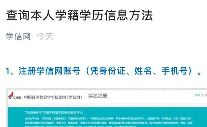 学信网回应“查学历需输毕业院校”：去年实施，为信息安全