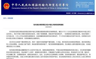 中国驻约翰内斯堡总领事馆：一中国公民因染新冠去世