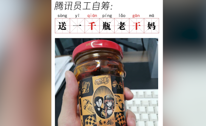 腾讯公司：自掏腰包准备千瓶老干妈求骗子线索