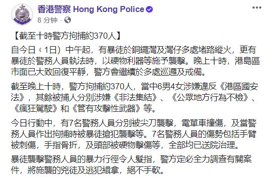 香港警方：1日已拘捕约370人，10人涉嫌违反港区国安法