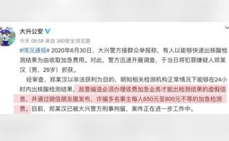 北京一男子骗取“核酸检测结果可加急”被刑拘