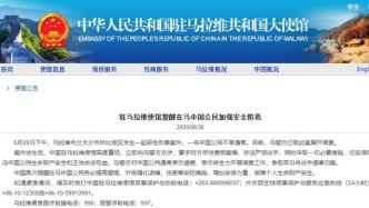 马拉维一中国公民不幸遇害，中使馆提醒公民加强安全防范