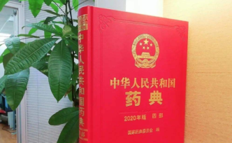2020年版《中国药典》颁布，将于12月30日起正式实施