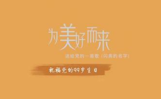 微视频｜中国共产党成立99周年：为美好而来