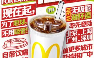麦当劳中国宣布逐步停用塑料吸管，每年减少400吨塑料用量