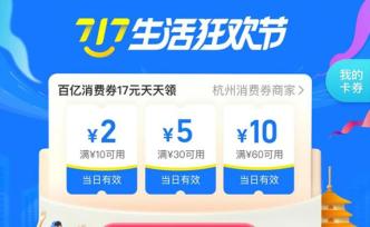 杭州明起发放百亿消费券：连发17天，每天可领17元