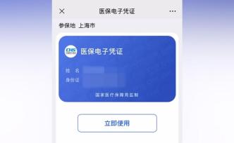 手机可刷医保卡，上海公立医疗机构8月底全覆盖