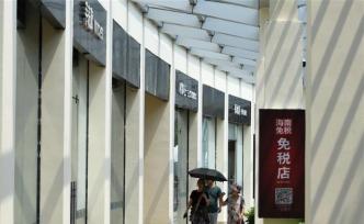 海南離島旅客免稅購(gòu)物額度提至10萬(wàn)元