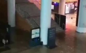 杭州火车南站雨水倒灌原因初步查明：雨水集中聚集致排水不畅