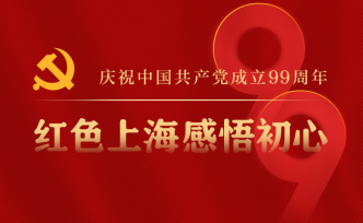 H5｜红色上海感悟初心，庆祝中国共产党成立99周年