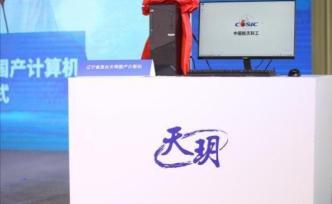 “天玥”计算机成功下线，系中国首台全自研纯国产计算机