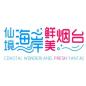 盛会烟台嘉年华丨烟台海岸音乐圆梦系列