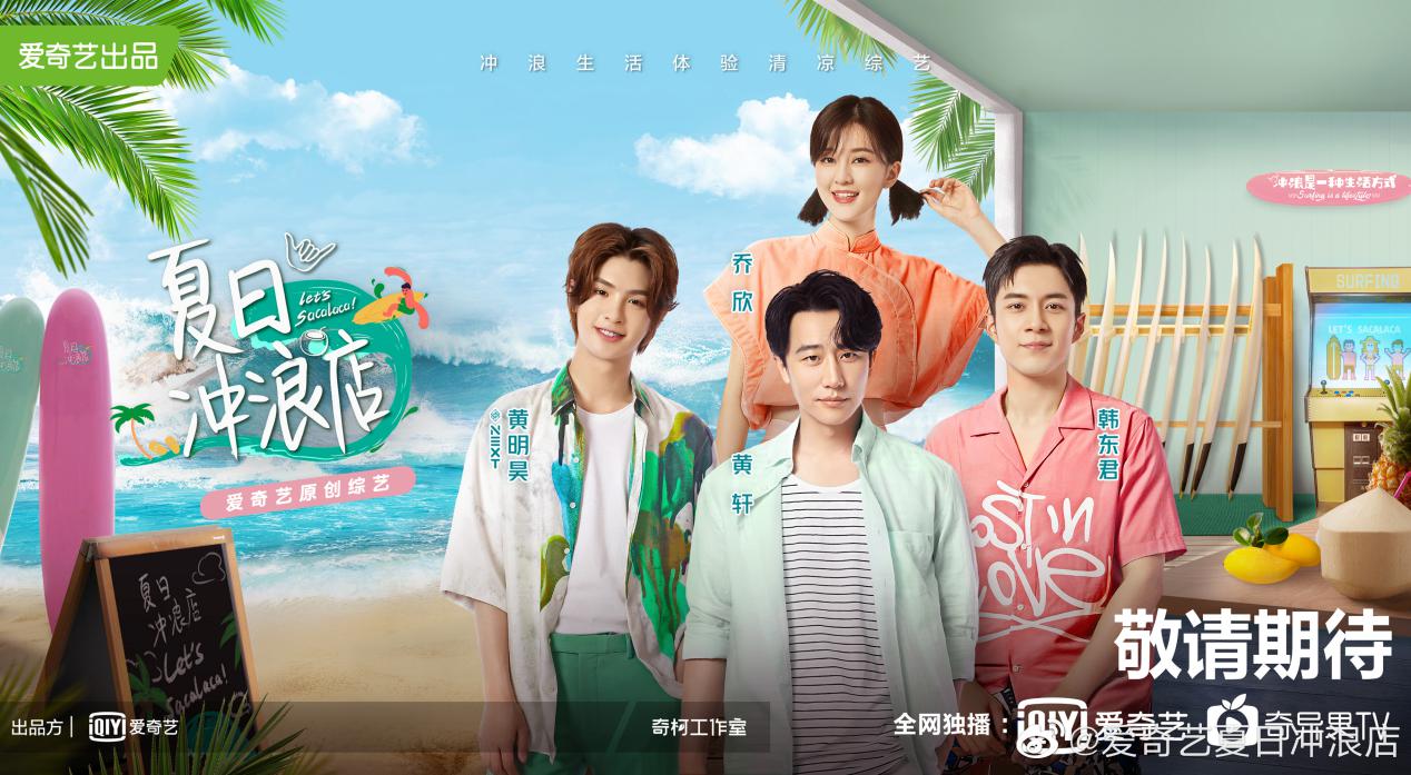 冲浪生活体验综艺《夏日冲浪店》率先开播了.
