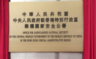 视频丨中央人民政府驻香港特区维护国家安全公署在香港揭牌