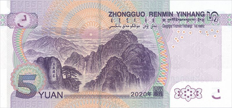 央行：11月5日起发行2020年版第五套人民币5元纸币